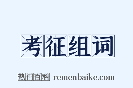 考征组词是什么意思的图片